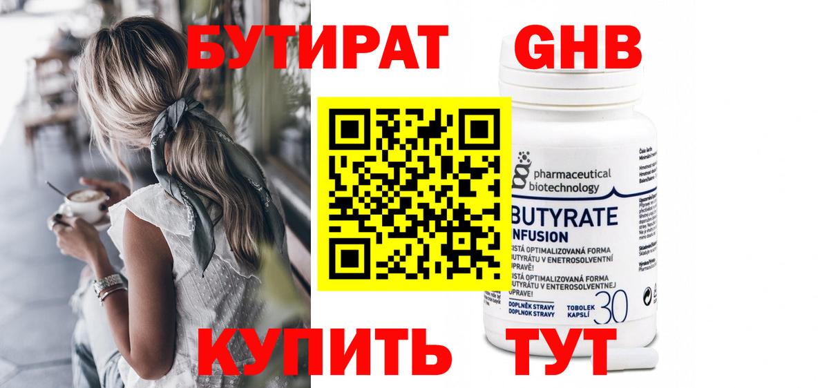 БУТИРАТ Butirat Муравленко